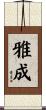 雅成 Scroll