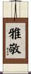 雅敬 Scroll