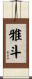 雅斗 Scroll