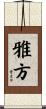 雅方 Scroll
