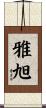 雅旭 Scroll