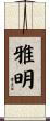 雅明 Scroll