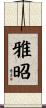 雅昭 Scroll