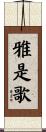 雅是歌 Scroll