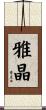 雅晶 Scroll