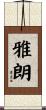 雅朗 Scroll