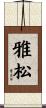 雅松 Scroll