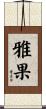 雅果 Scroll