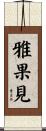 雅果見 Scroll
