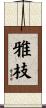 雅枝 Scroll