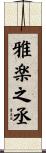 雅楽之丞 Scroll