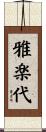 雅楽代 Scroll