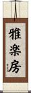 雅楽房 Scroll