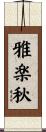 雅楽秋 Scroll