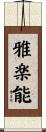 雅楽能 Scroll