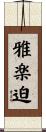 雅楽迫 Scroll