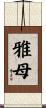 雅母 Scroll