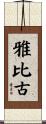 雅比古 Scroll