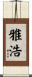雅浩 Scroll