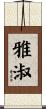 雅淑 Scroll