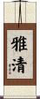 雅清 Scroll