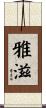 雅滋 Scroll