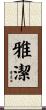 雅潔 Scroll