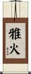 雅火 Scroll