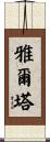 雅爾塔 Scroll