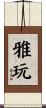 雅玩 Scroll