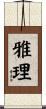 雅理 Scroll