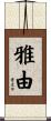 雅由 Scroll