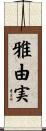 雅由実 Scroll