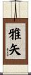 雅矢 Scroll