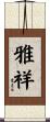 雅祥 Scroll