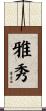 雅秀 Scroll