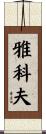 Yakov Scroll