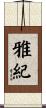 雅紀 Scroll