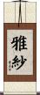 雅紗 Scroll
