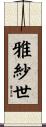 雅紗世 Scroll