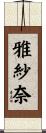 雅紗奈 Scroll