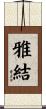 雅結 Scroll