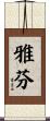 雅芬 Scroll