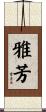 雅芳 Scroll