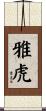 雅虎 Scroll
