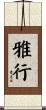 雅行 Scroll