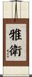 雅衛 Scroll