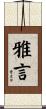 雅言 Scroll
