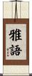 雅語 Scroll