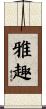 雅趣 Scroll